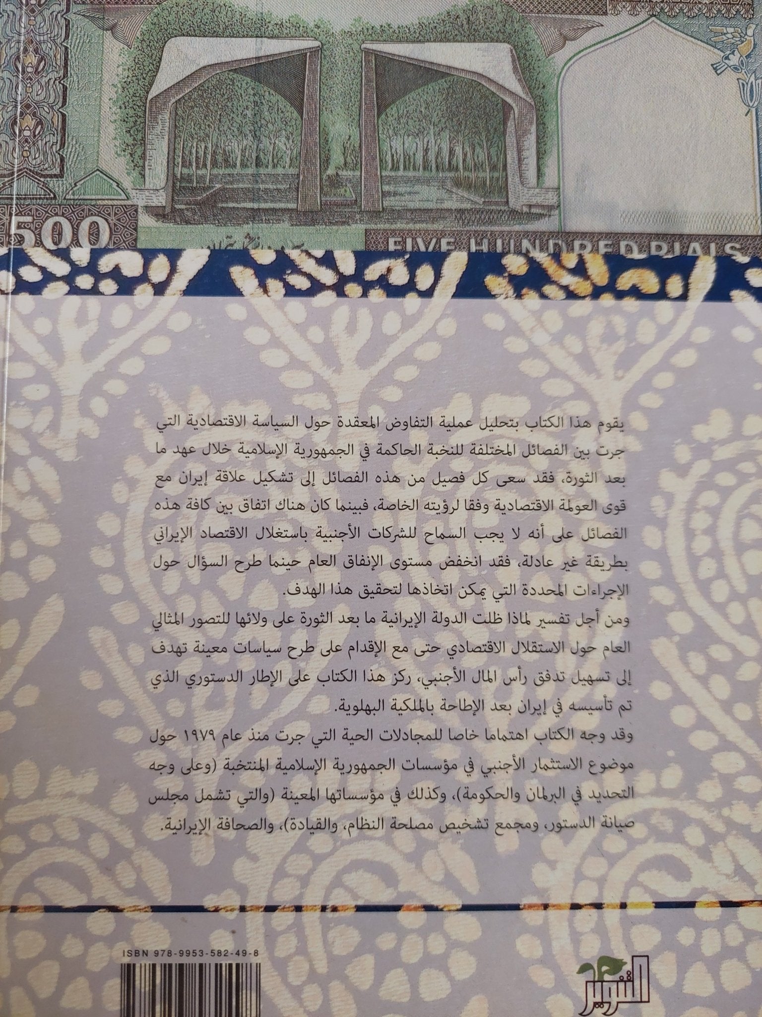الثورة الإسلامية والإقتصاد .. صراع النخب حول الإستقلال الإقتصادى الإيرانى / اواليلى بساران - متجر كتب مصر - متجر كتب مصر