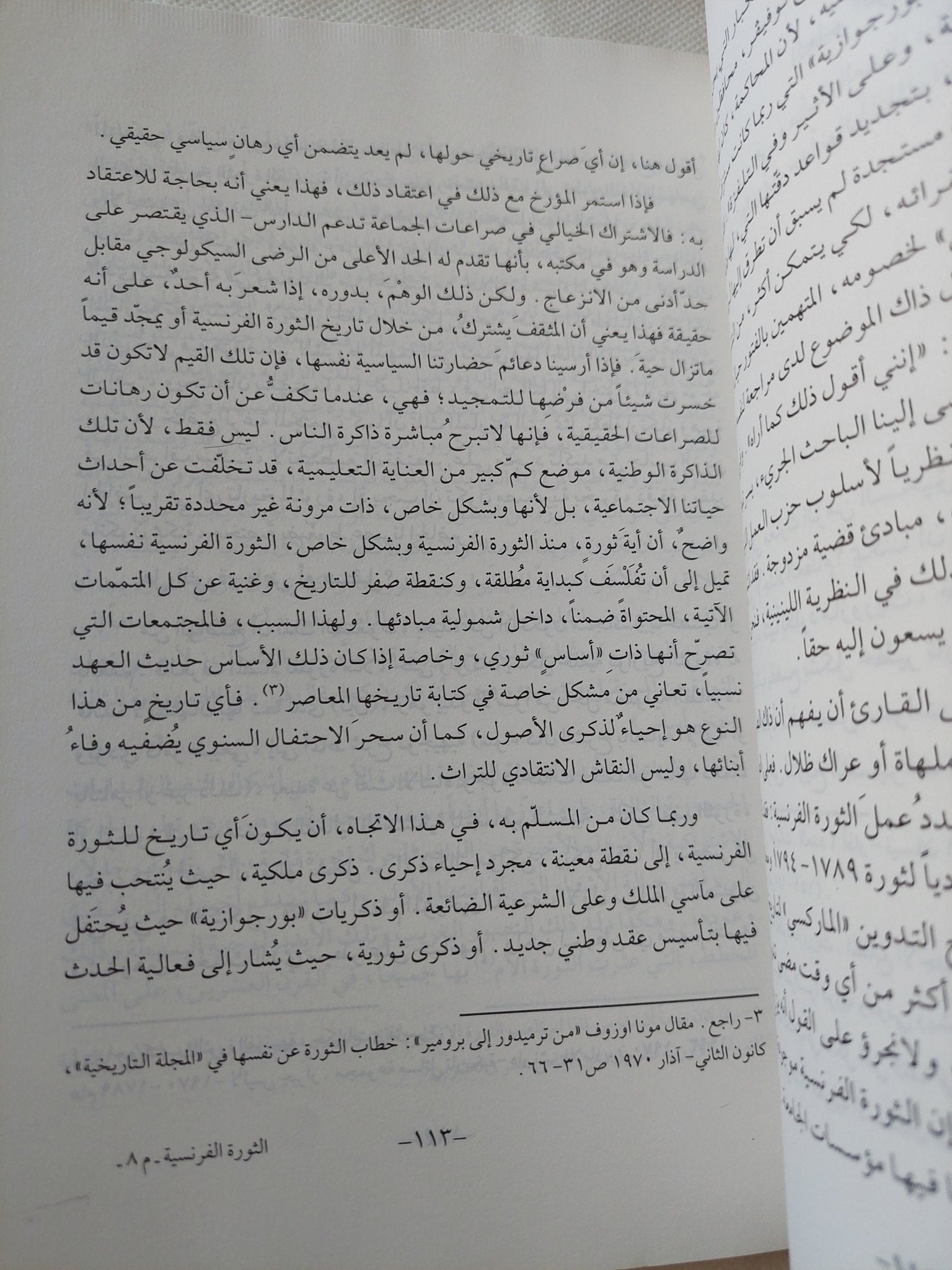 الثورة الفرنسية فى مواجهة الفكر / فرانسوا فوريه - متجر كتب مصر - المكتبة الفلسفية