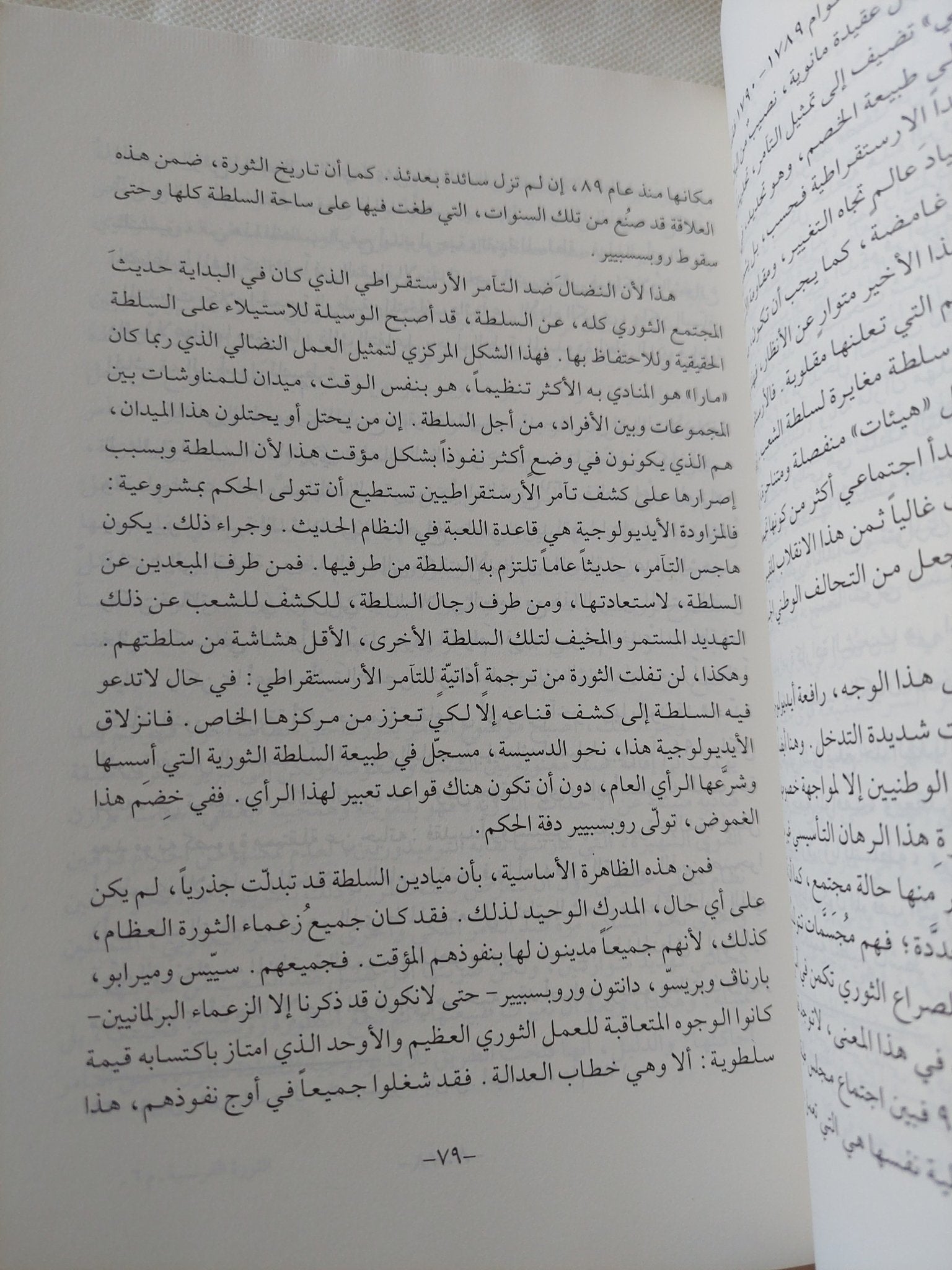 الثورة الفرنسية فى مواجهة الفكر / فرانسوا فوريه - متجر كتب مصر - المكتبة الفلسفية