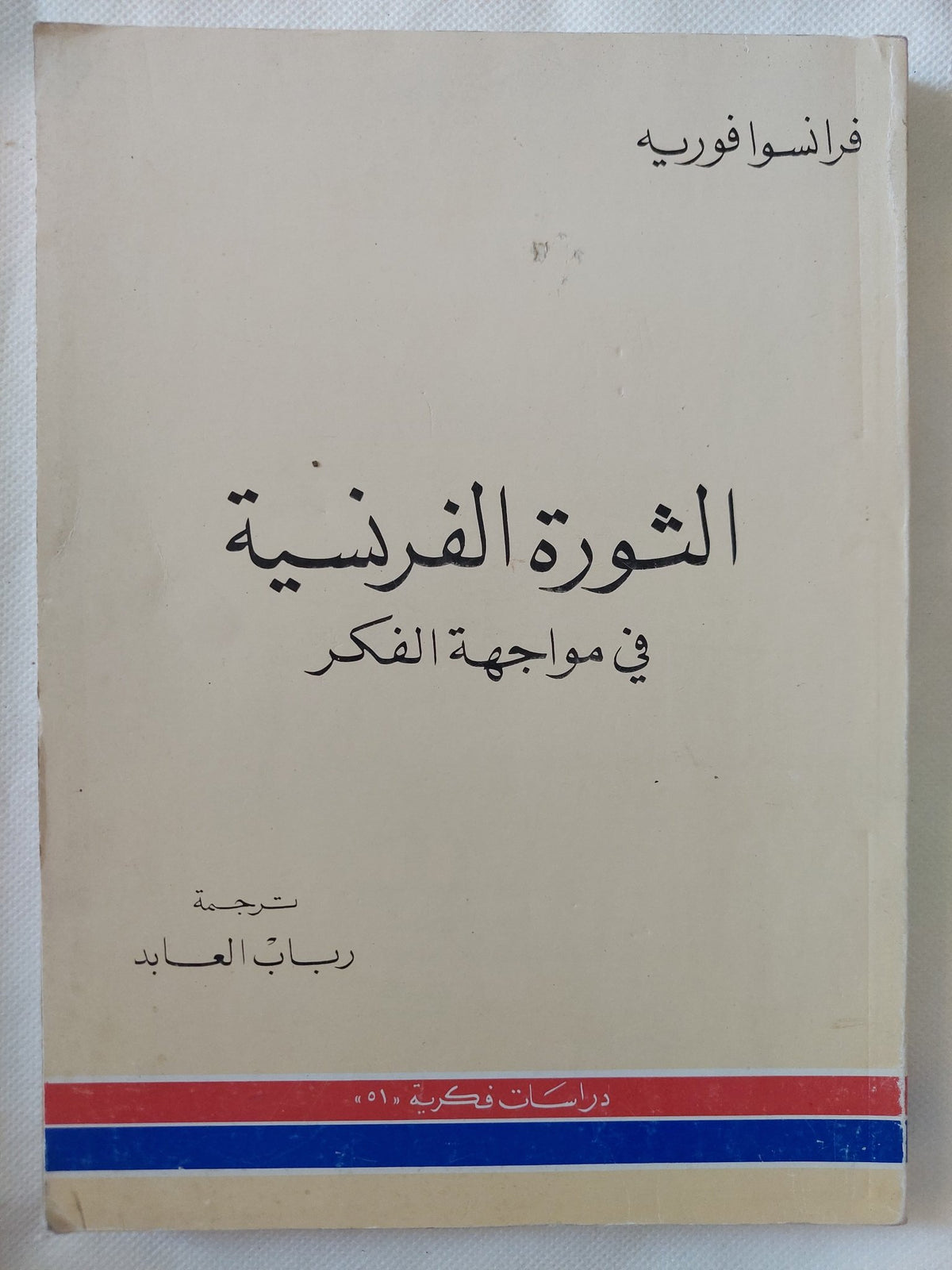 الثورة الفرنسية فى مواجهة الفكر / فرانسوا فوريه - متجر كتب مصر - المكتبة الفلسفية