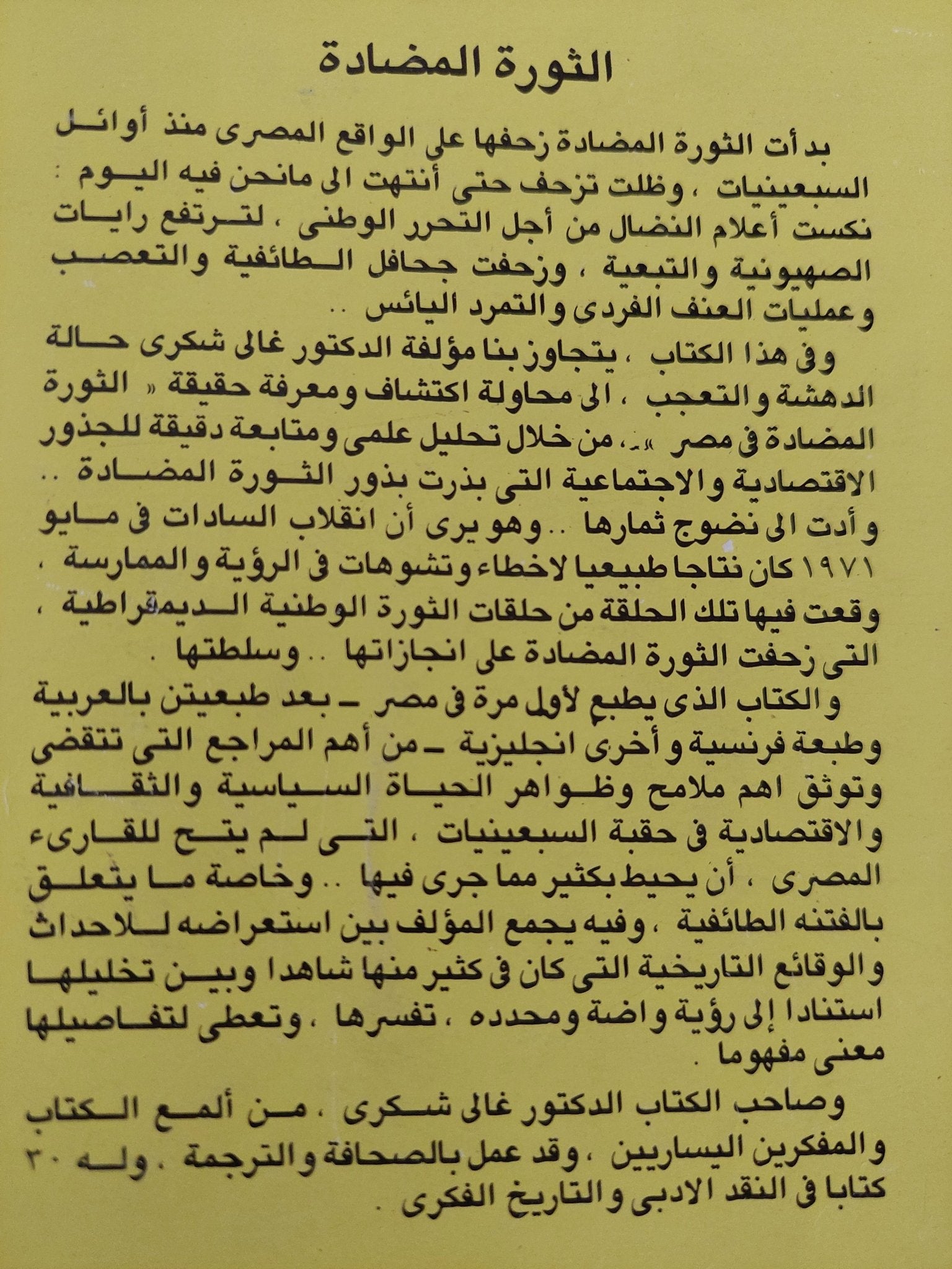 الثورة المضادة فى مصر / غالى شكرى - متجر كتب مصر - المكتبة الفلسفية