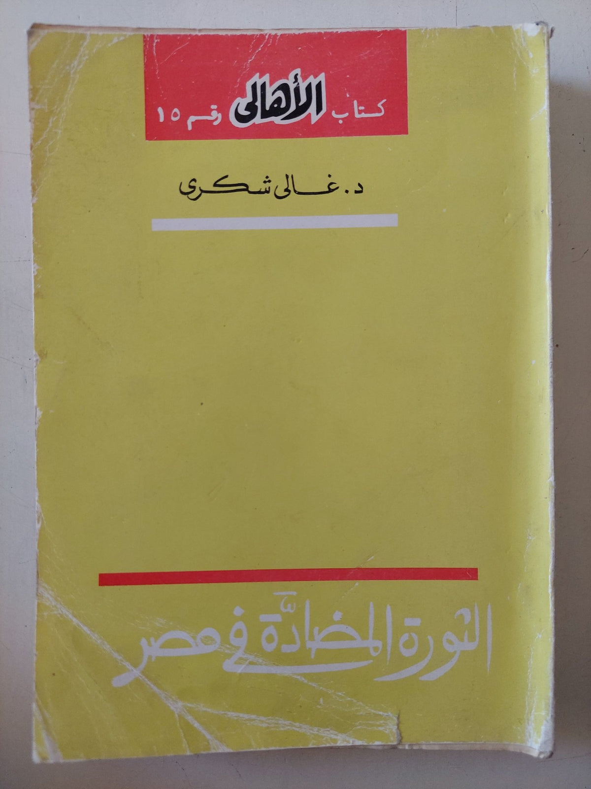 الثورة المضادة فى مصر / غالى شكرى - متجر كتب مصر - المكتبة الفلسفية