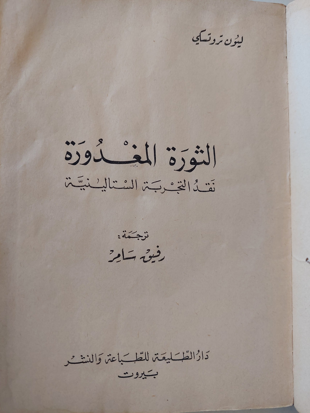 الثورة المغدورة .. نقد التجربة الستالينية / ليون تروتسكى - متجر كتب مصر - متجر كتب مصر
