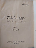 الثورة المغدورة .. نقد التجربة الستالينية / ليون تروتسكى - متجر كتب مصر - متجر كتب مصر