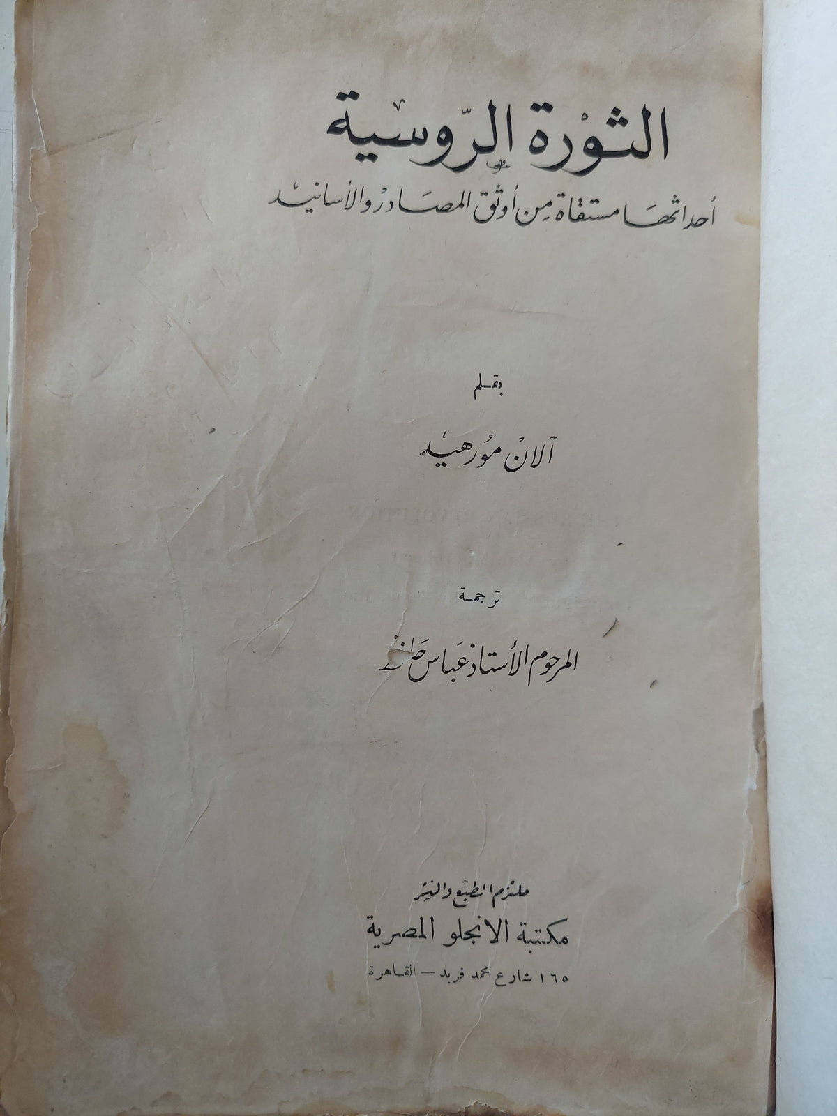 الثورة الروسية / الان مورهيد - متجر كتب مصر - متجر كتب مصر