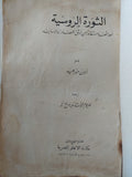 الثورة الروسية / الان مورهيد - متجر كتب مصر - متجر كتب مصر