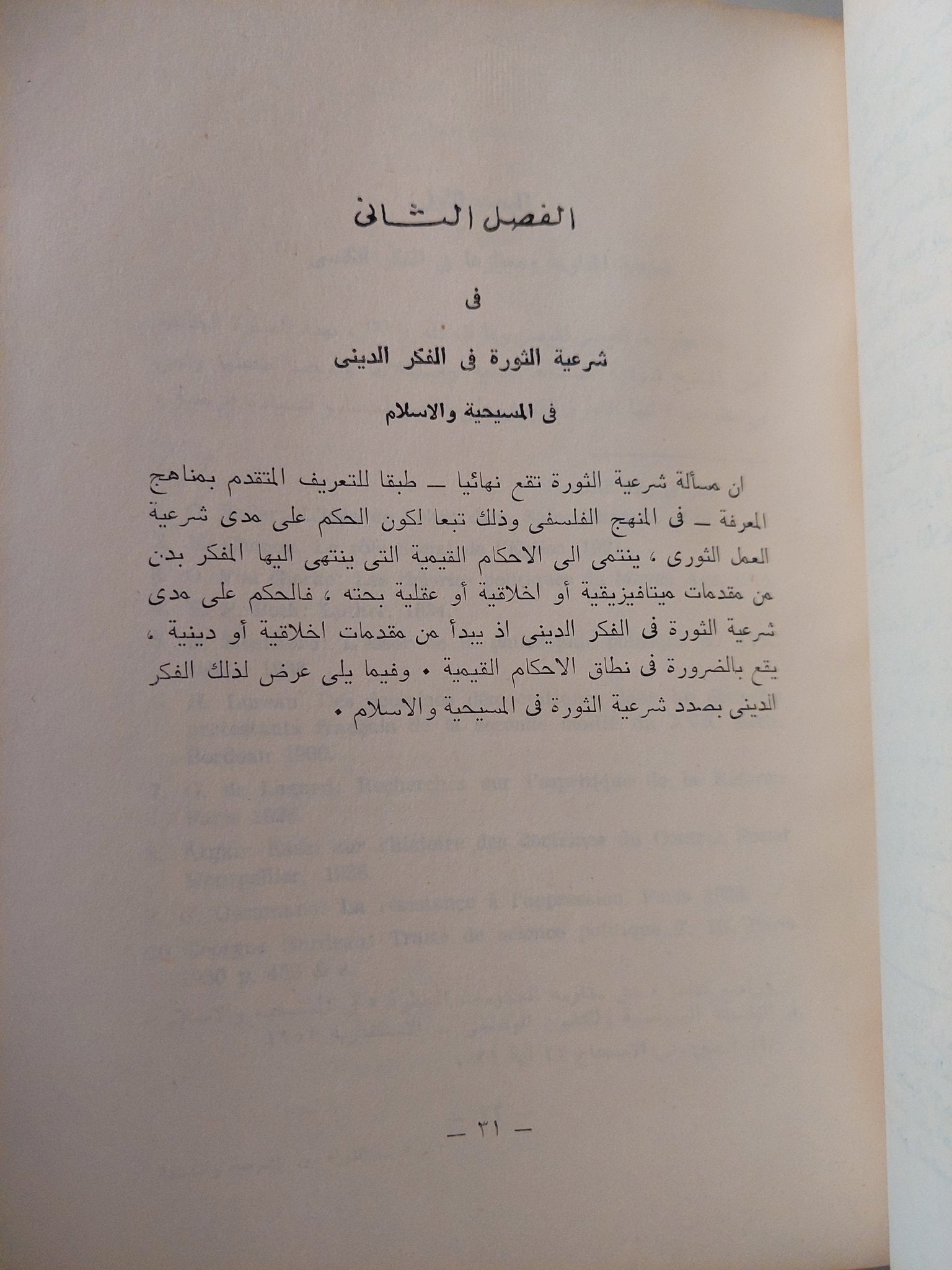 الثورة بين الشرعية والحتمية / محمد طه بدوى - متجر كتب مصر - متجر كتب مصر