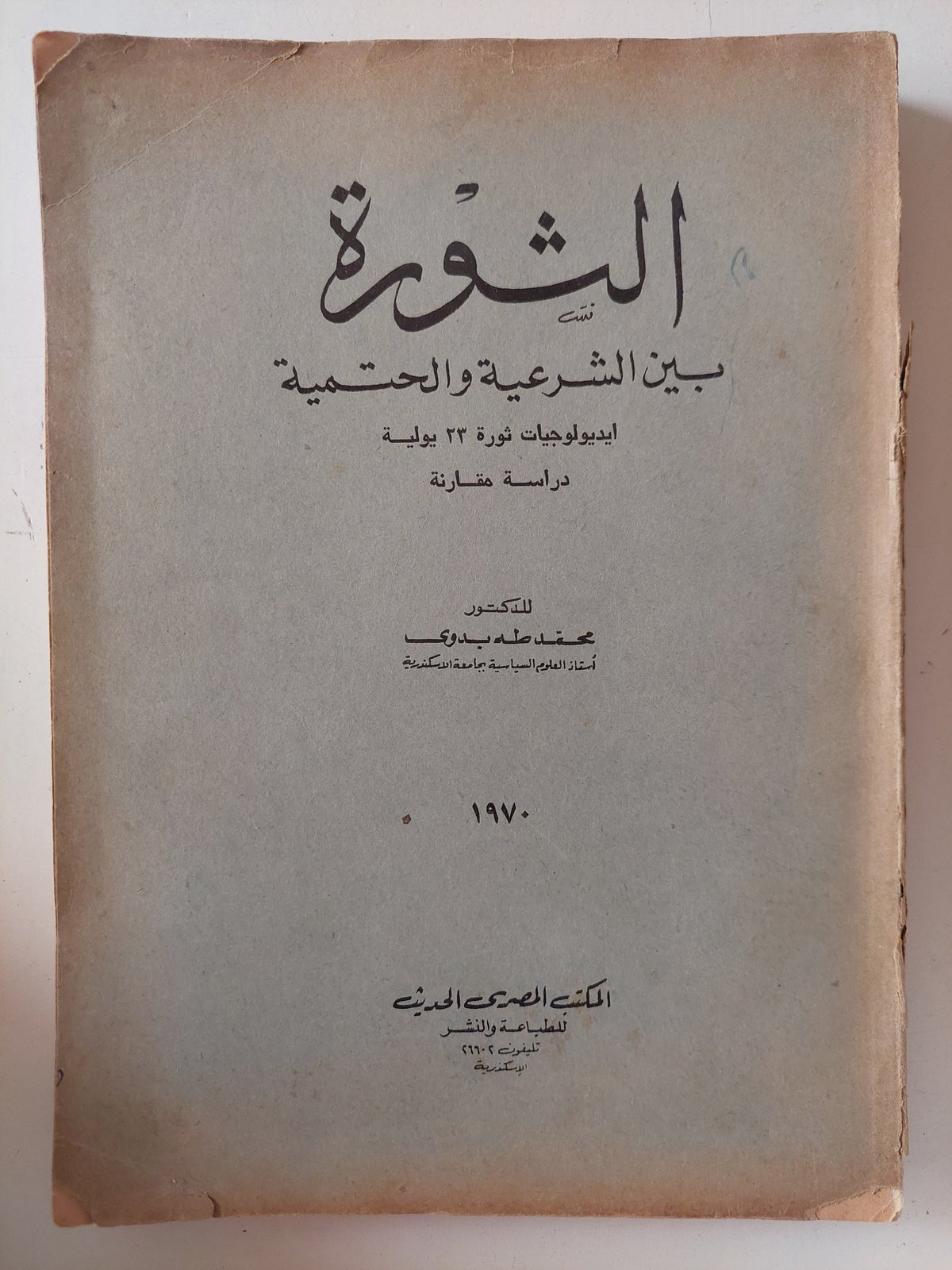 الثورة بين الشرعية والحتمية / محمد طه بدوى - متجر كتب مصر - متجر كتب مصر
