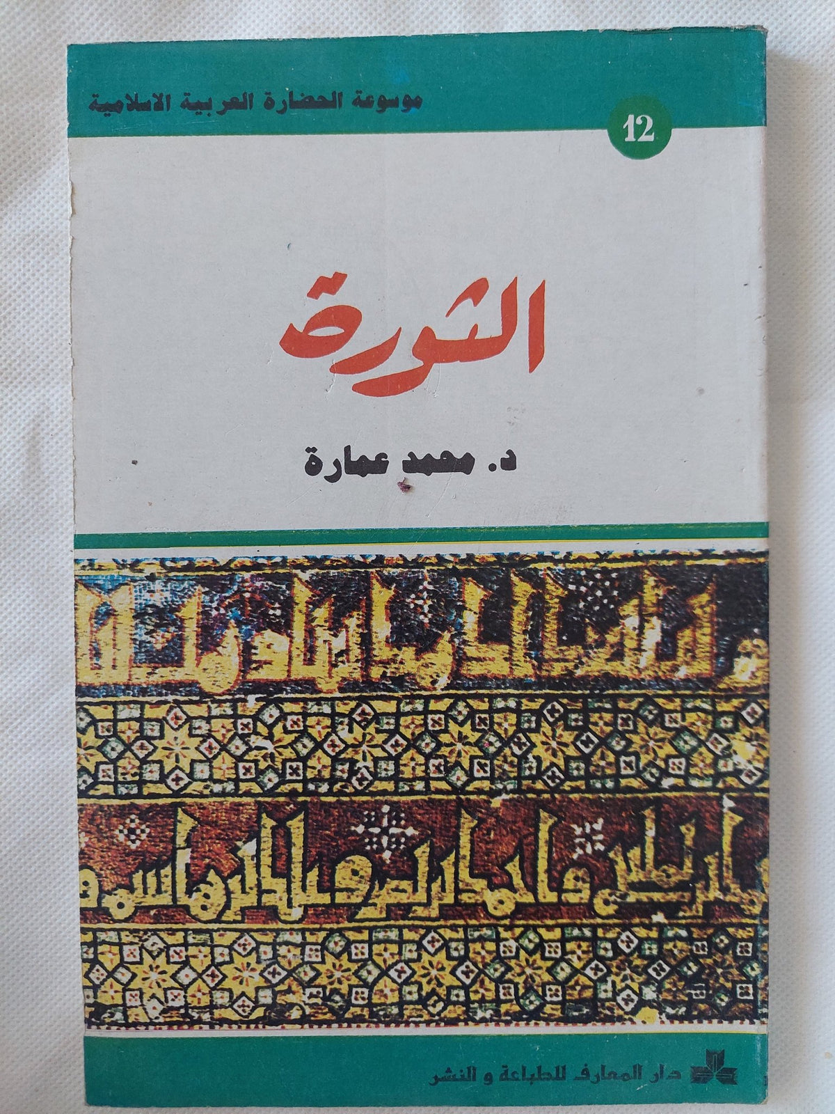 الثورة / محمد عمارة - متجر كتب مصر - المكتبة الفلسفية
