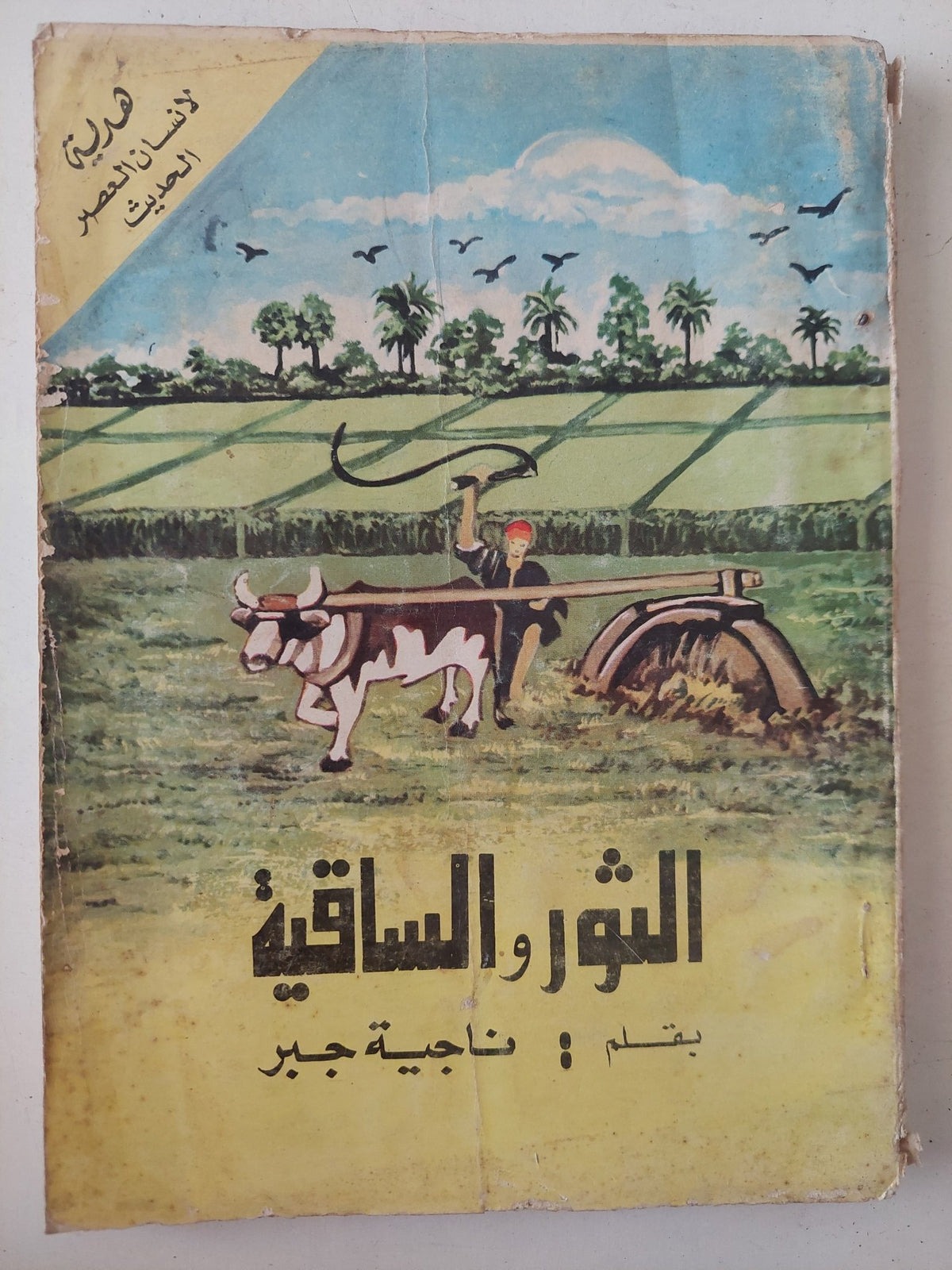 الثور والساقية / ناجية جبر - متجر كتب مصرمتجر كتب مصر