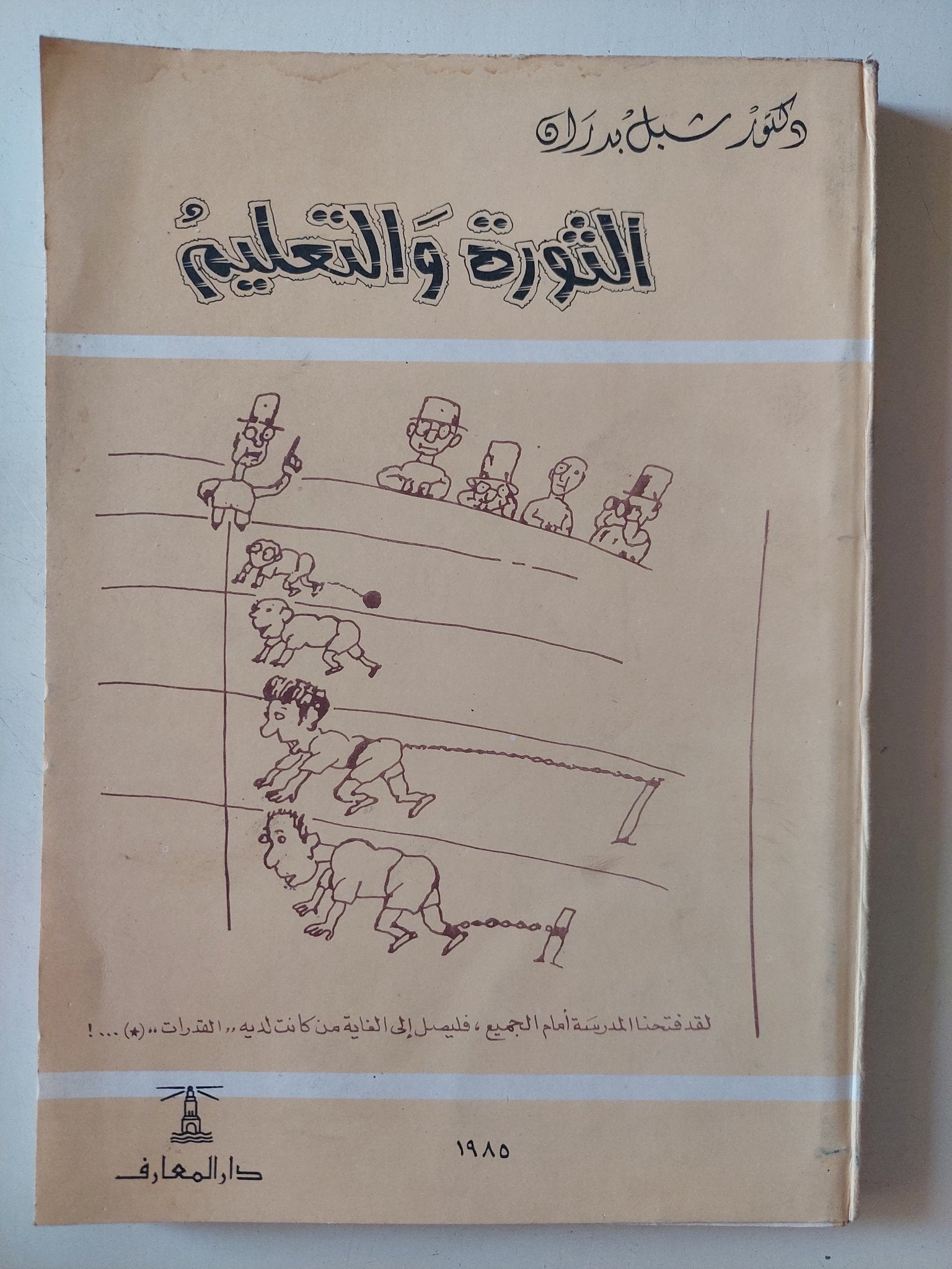 الثورة والتعليم / سبل بدران - متجر كتب مصر - متجر كتب مصر