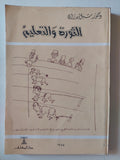 الثورة والتعليم / سبل بدران - متجر كتب مصر - متجر كتب مصر