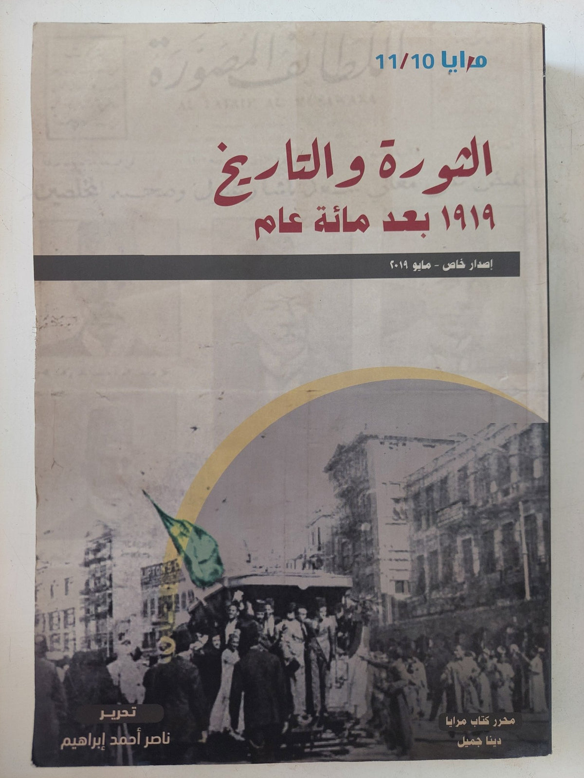 الثورة والتاريخ .. 1919 بعد مائة عام / ناصر أحمد إبراهيم - متجر كتب مصر - المكتبة الفلسفية