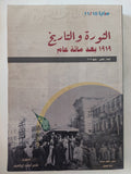 الثورة والتاريخ .. 1919 بعد مائة عام / ناصر أحمد إبراهيم - متجر كتب مصر - المكتبة الفلسفية