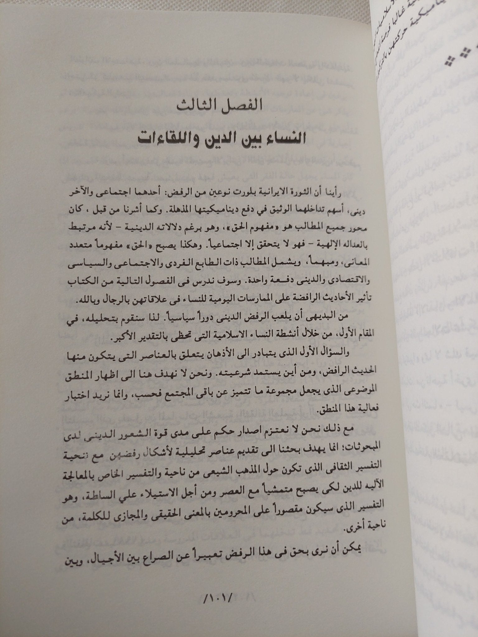 الثورة تحت الحجاب .. النساء الإسلاميات فى إيران / فريبا عادل خواه - متجر كتب مصر - المكتبة الفلسفية