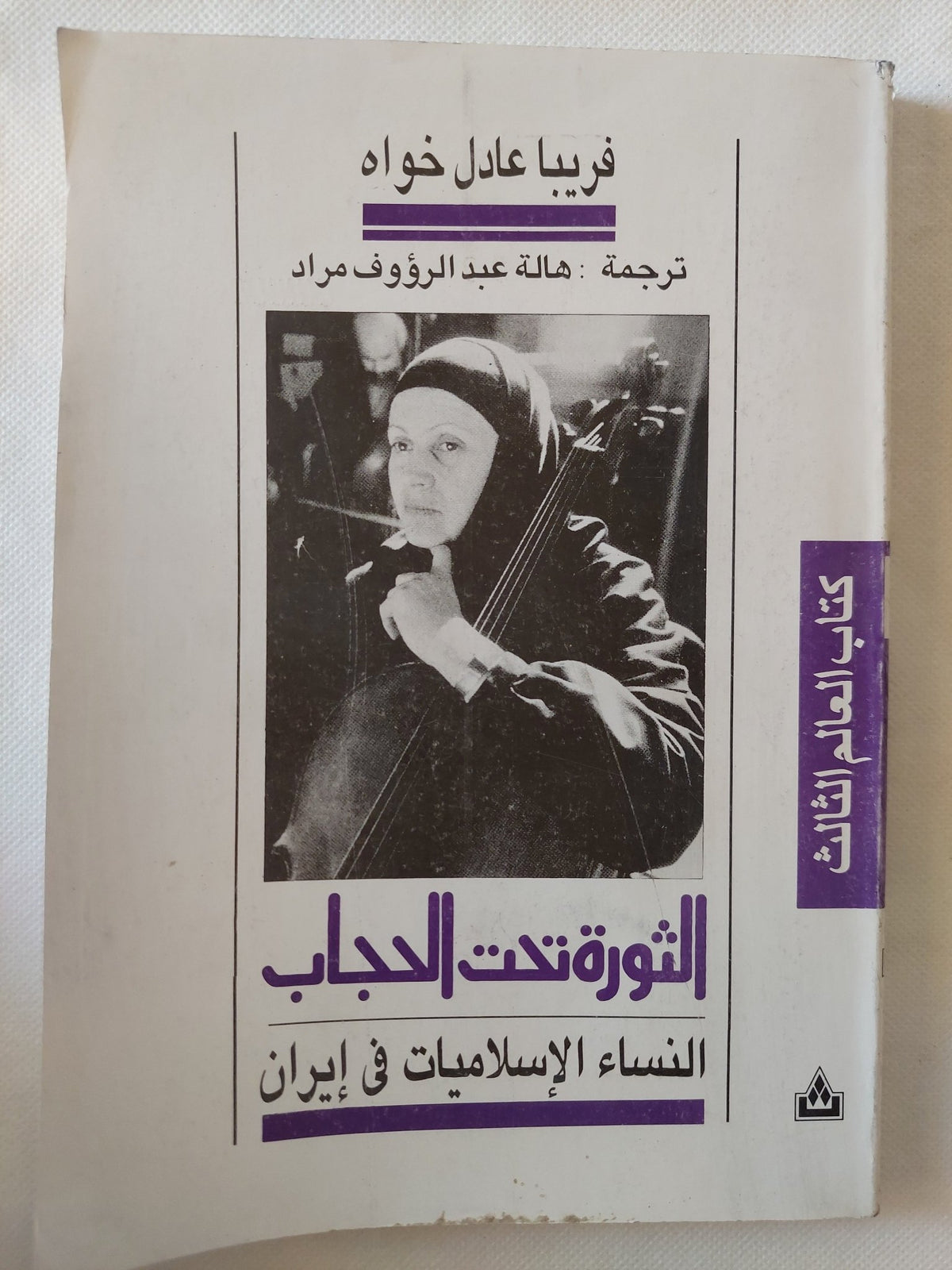 الثورة تحت الحجاب .. النساء الإسلاميات فى إيران / فريبا عادل خواه - متجر كتب مصر - المكتبة الفلسفية