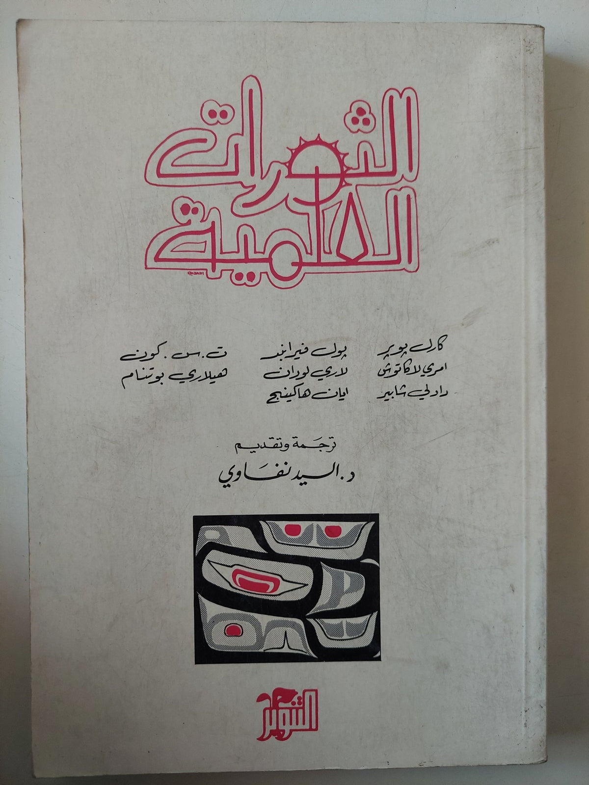 الثورات العلمية - توماس كون - متجر كتب مصر - متجر كتب مصر