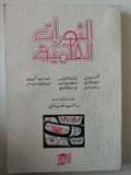 الثورات العلمية - توماس كون - متجر كتب مصر - متجر كتب مصر