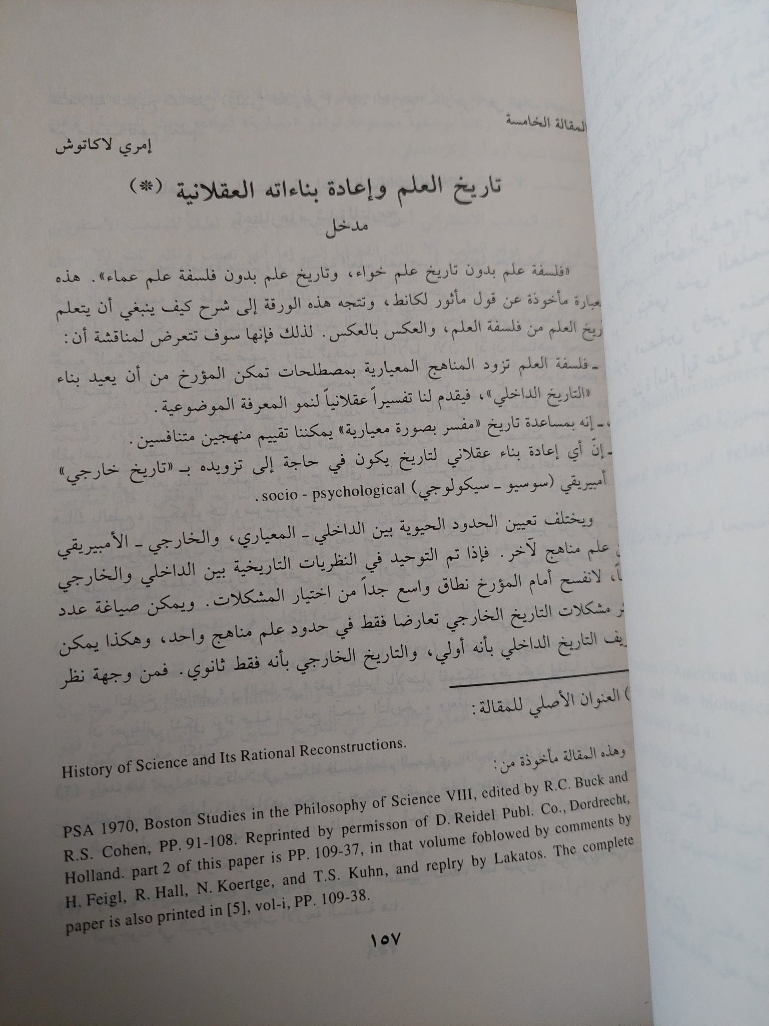 الثورات العلمية - توماس كون - متجر كتب مصر - متجر كتب مصر