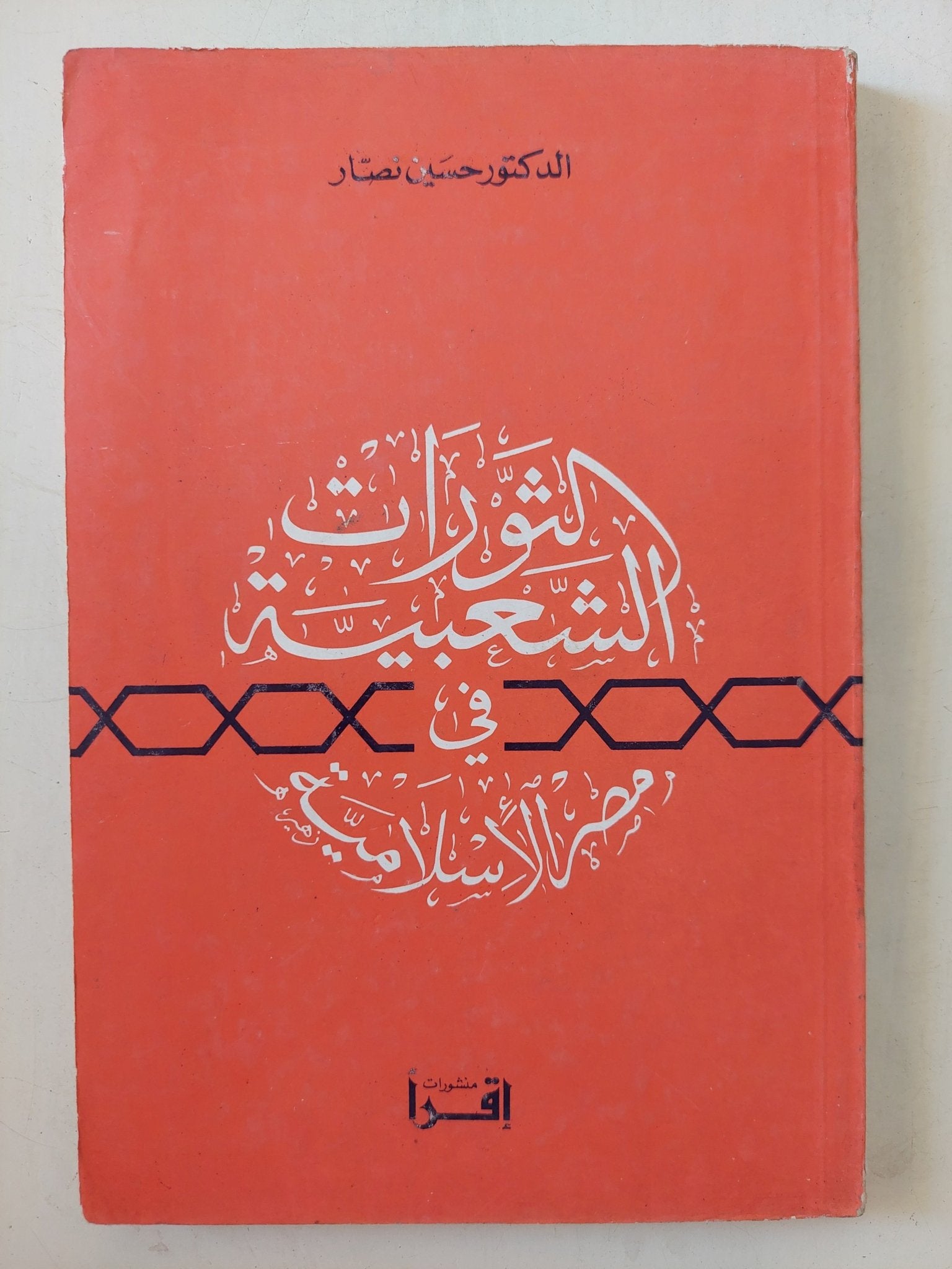 الثورات العربية فى مصر الإسلامية / حسين نصار - متجر كتب مصر - المكتبة الفلسفية