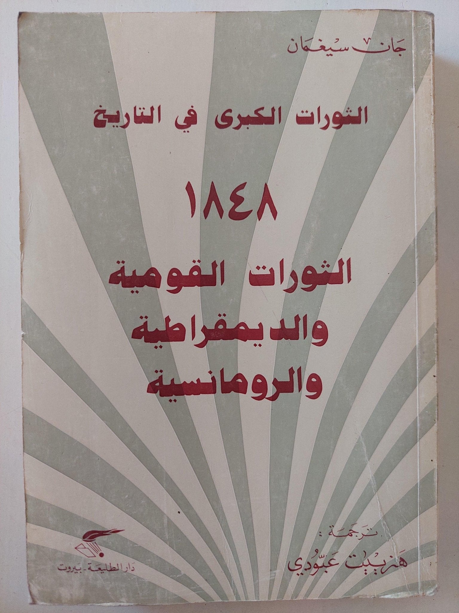 الثورات القومية والديمقراطية والرومانسية 1848 / جان سيغمان - متجر كتب مصر - متجر كتب مصر