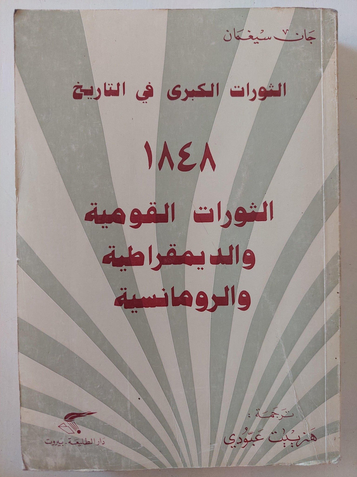 الثورات القومية والديمقراطية والرومانسية 1848 / جان سيغمان - متجر كتب مصر - متجر كتب مصر