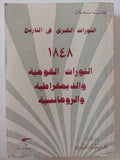 الثورات القومية والديمقراطية والرومانسية 1848 / جان سيغمان - متجر كتب مصر - متجر كتب مصر