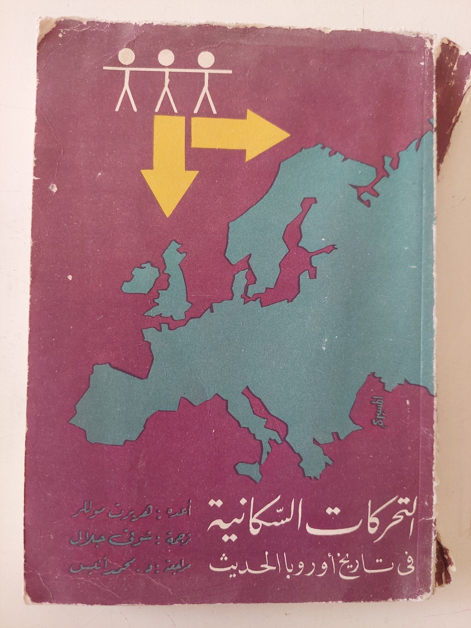 التحركات السكانية فى تاريخ أوروبا الحديث / هربرت وللر - متجر كتب مصر - متجر كتب مصر