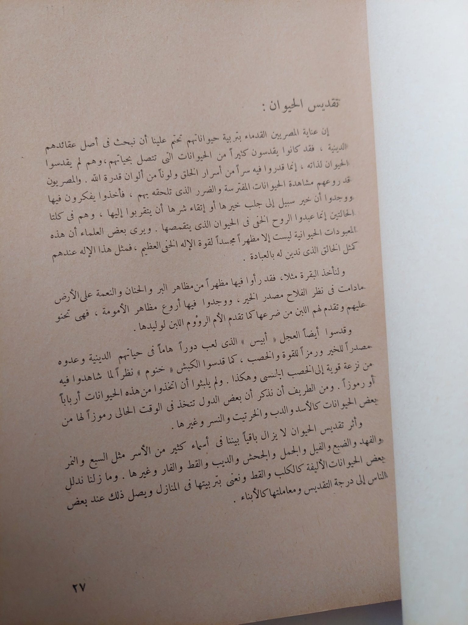 الثروة الحيوانية عند قدماء المصريين / وليم نظير - متجر كتب مصر - متجر كتب مصر