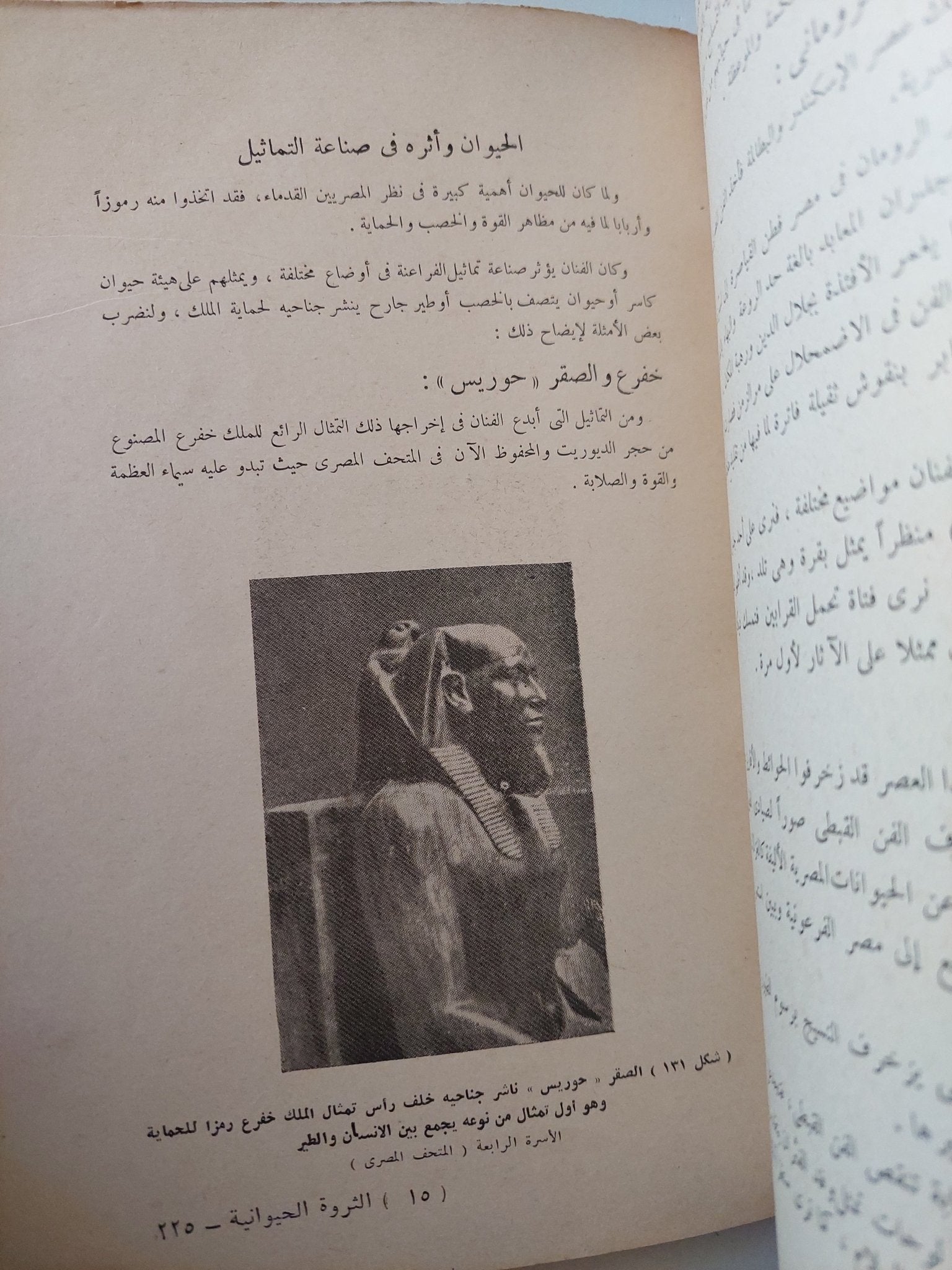 الثروة الحيوانية عند قدماء المصريين / وليم نظير - متجر كتب مصر - متجر كتب مصر