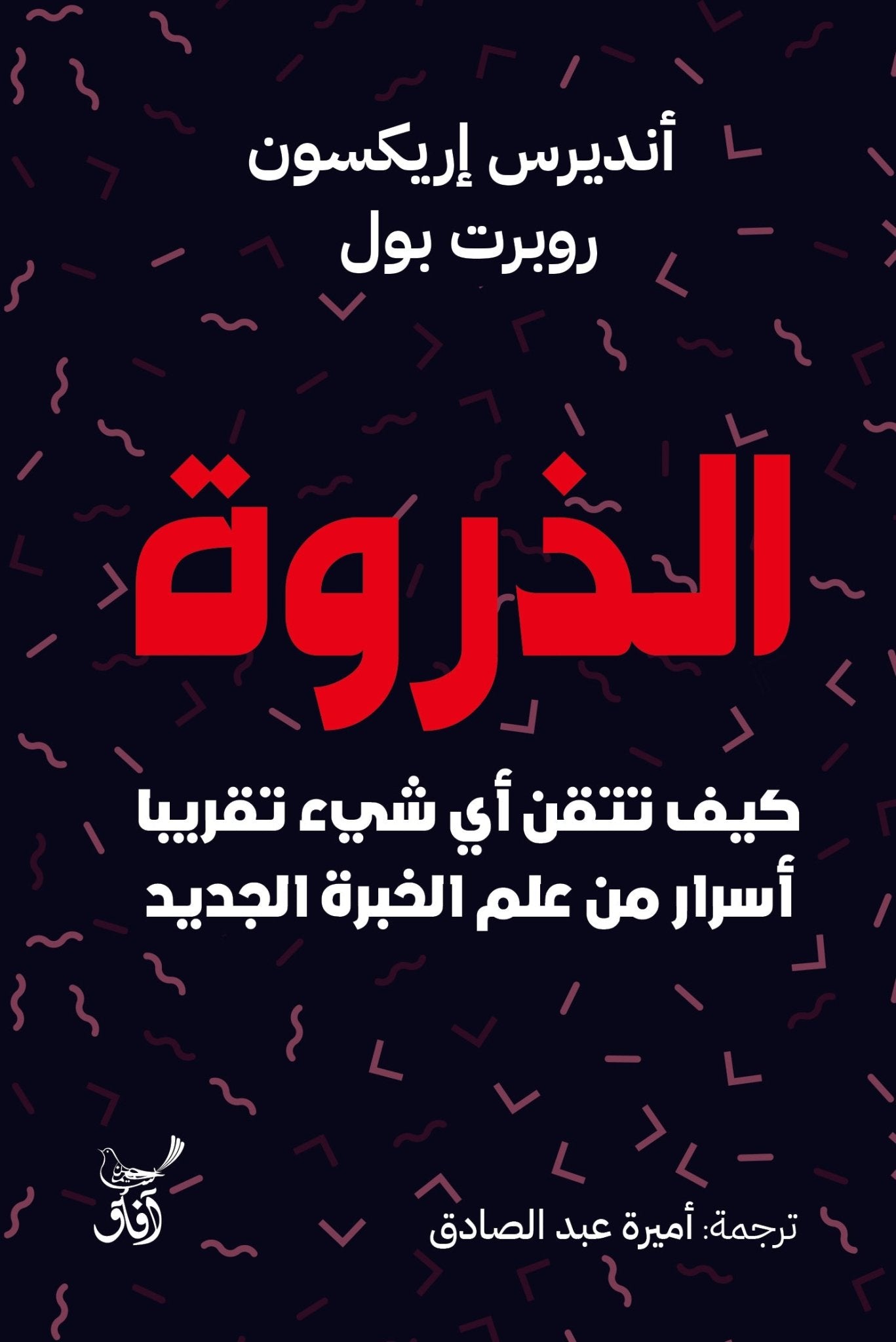 الذروة كيف تتقن اى شئ تقريبا اسرار من علم الخبرة الجديد / انديرس اريكسون - متجر كتب مصرآفاق للنشر والتوزيع