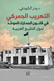 التهريب الجمركي.. في قانون الجمارك الموحَّد لدول الخليج العربية - د. بدر الشيدي - متجر كتب مصرأقلام عربية للنشر والتوزيع