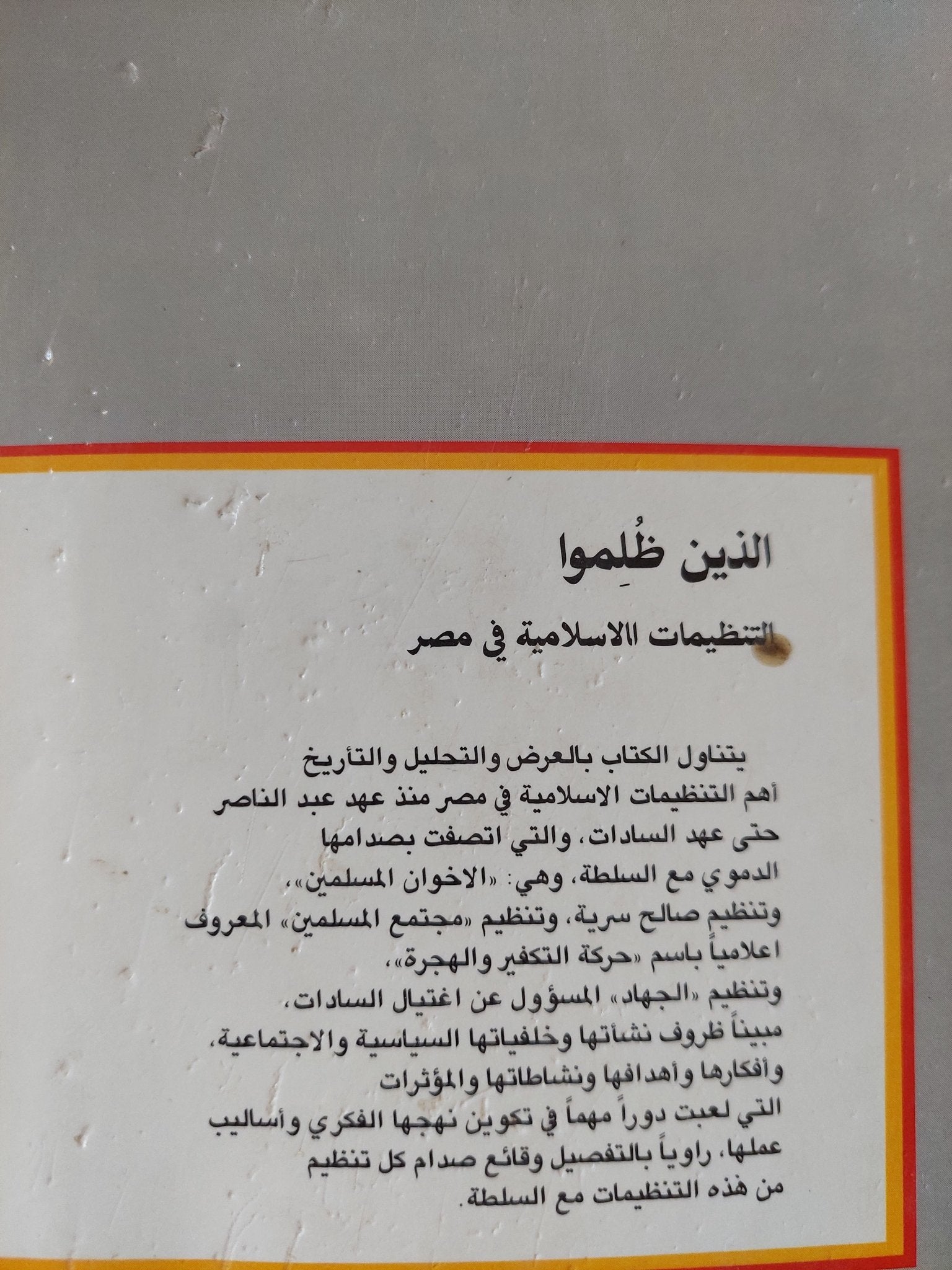 الذين ظلموا / محمد محفوظ - هارد كفر - متجر كتب مصر - المكتبة الفلسفية
