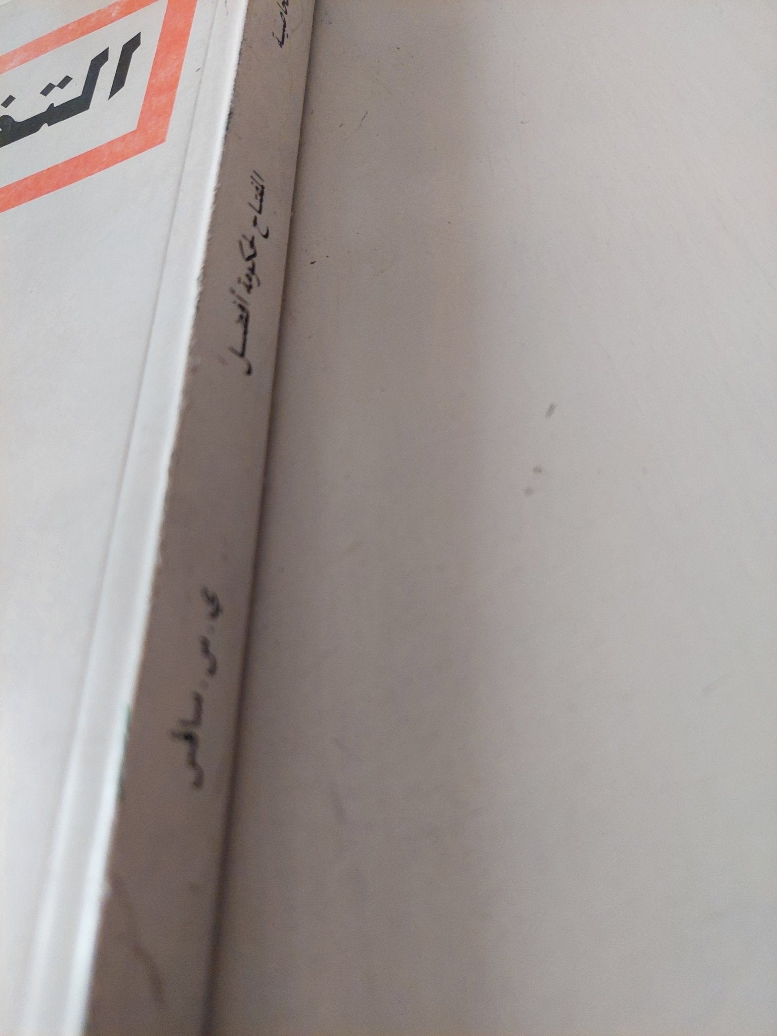 التخاصية مفتاح لحكومة أفضل / ى. س. سافس - متجر كتب مصر - متجر كتب مصر