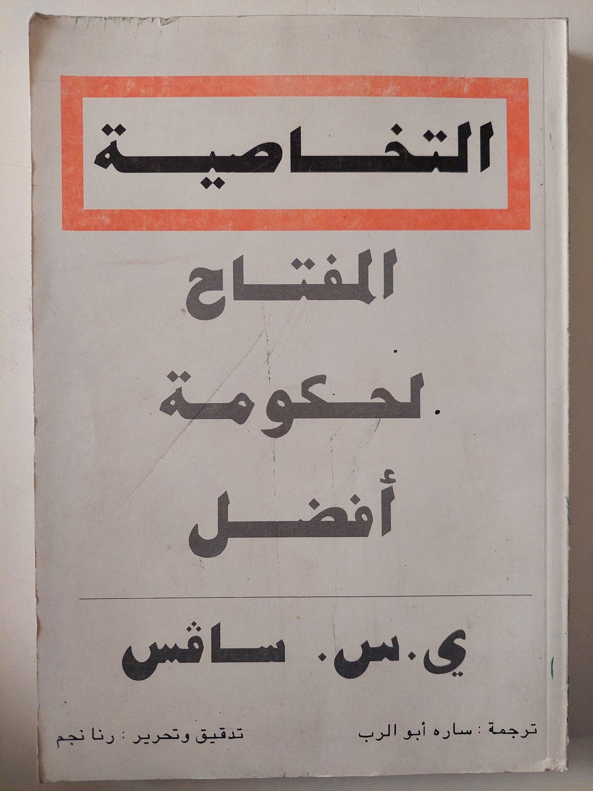 التخاصية مفتاح لحكومة أفضل / ى. س. سافس - متجر كتب مصر - متجر كتب مصر