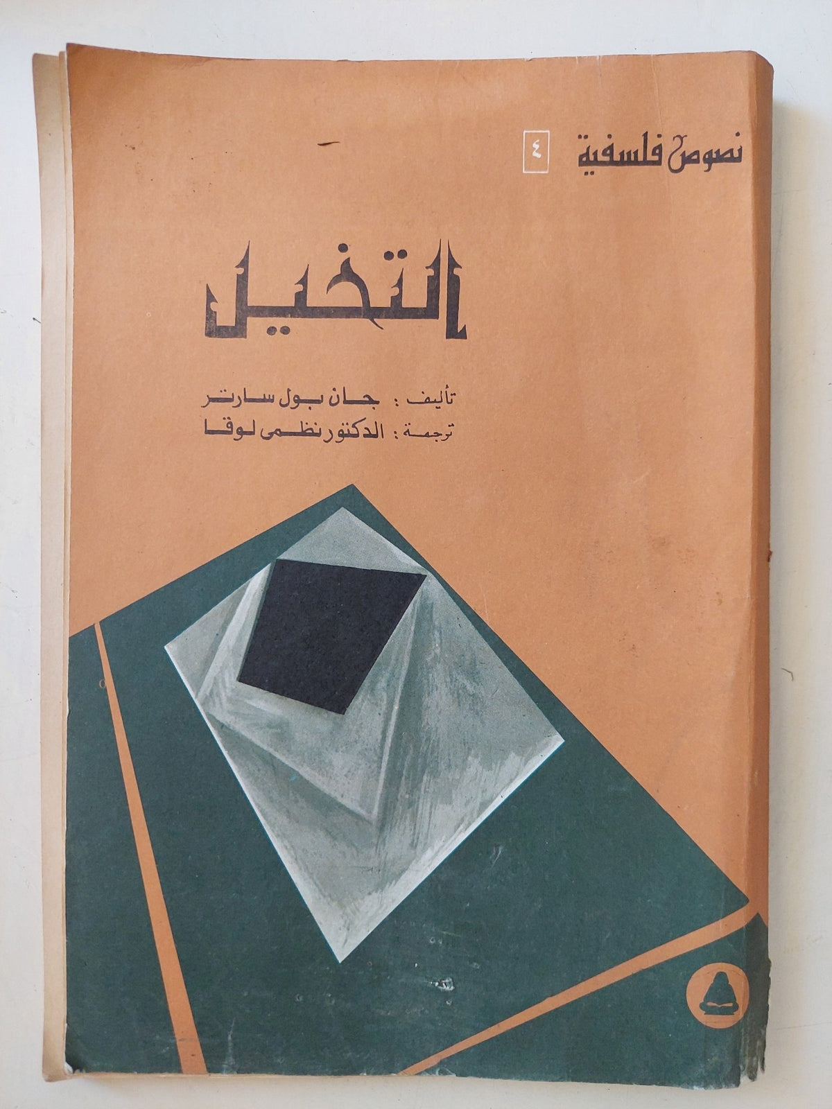 التخيل / جان بول سارتر - متجر كتب مصر - متجر كتب مصر