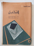 التخيل / جان بول سارتر - متجر كتب مصر - متجر كتب مصر