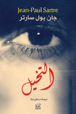 التخيل - جان بول سارتر - متجر كتب مصرأقلام عربية للنشر والتوزيع