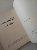 التقصير "المحدال" الطبعة الأولي ١٩٧٤ - متجر كتب مصر - متجر كتب مصر