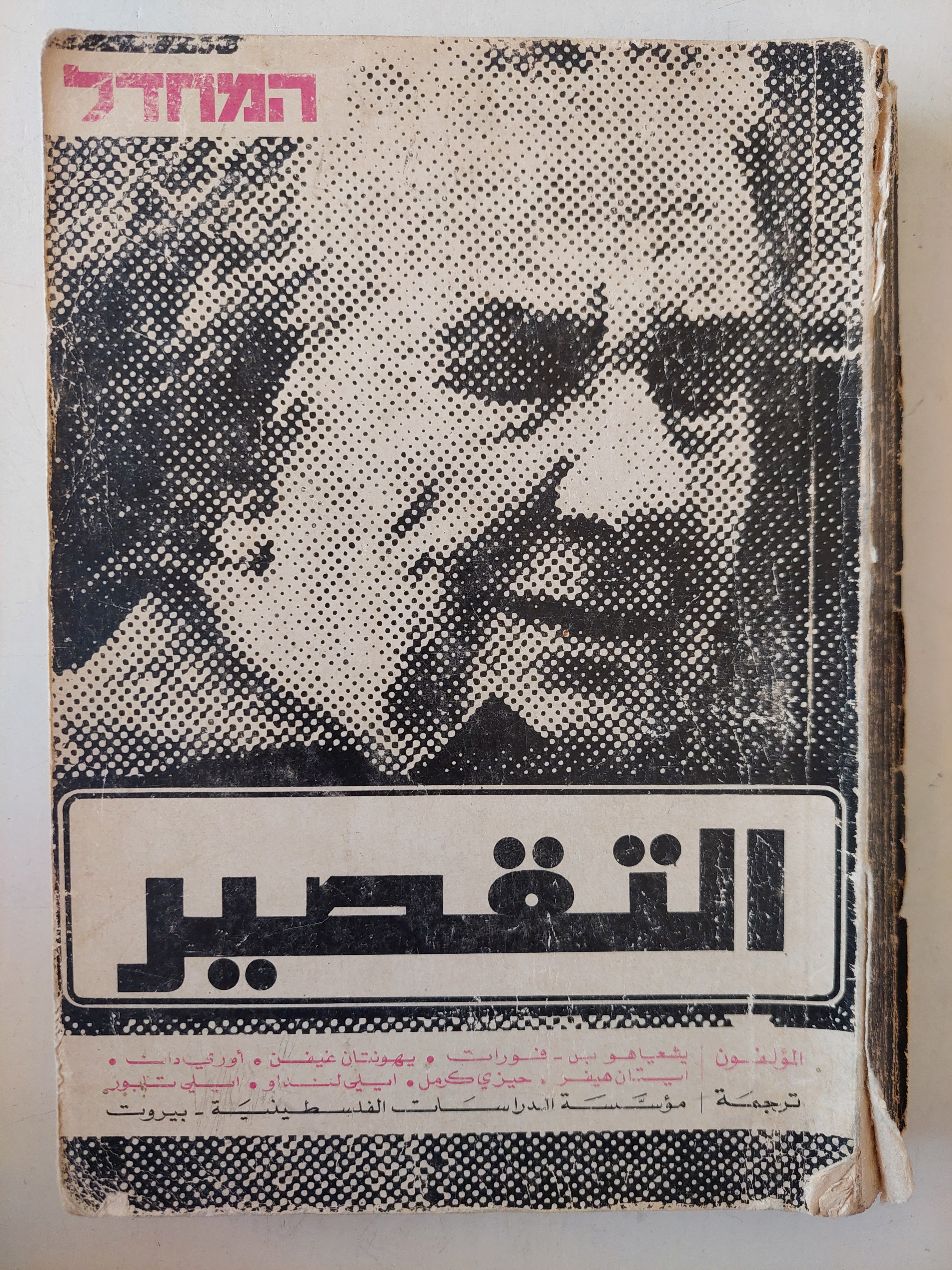 التقصير "المحدال" الطبعة الأولي ١٩٧٤ - متجر كتب مصر - متجر كتب مصر