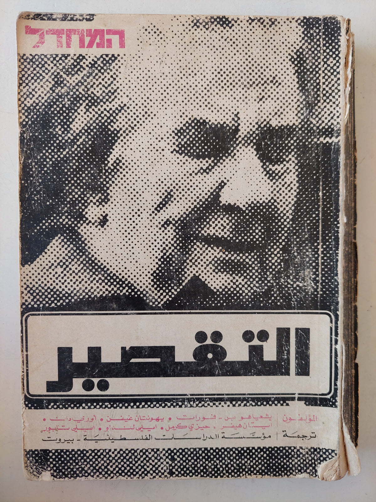 التقصير "المحدال" الطبعة الأولي ١٩٧٤ - متجر كتب مصر - متجر كتب مصر