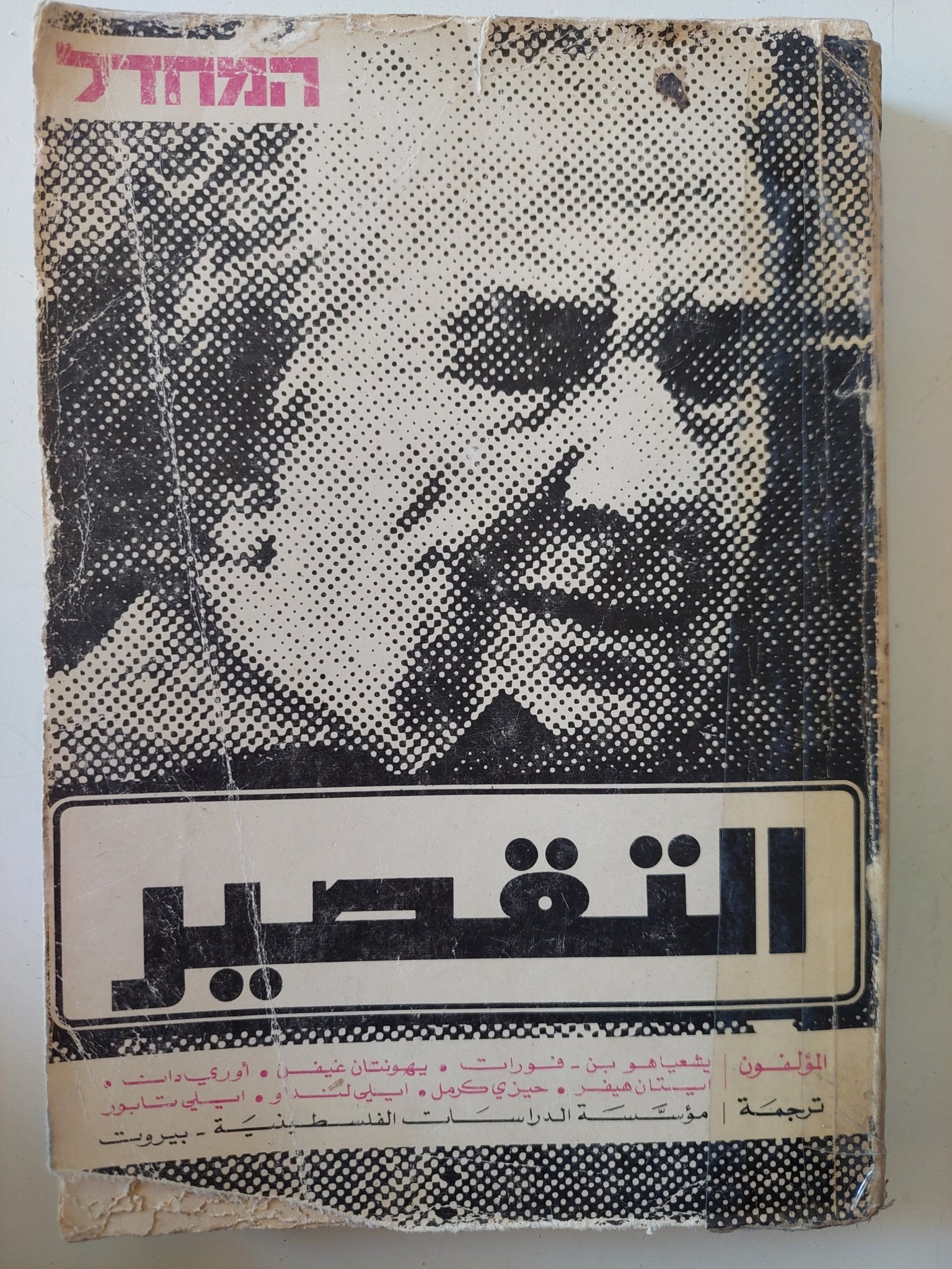 التقصير / مجموعة من المؤلفين - متجر كتب مصر - متجر كتب مصر