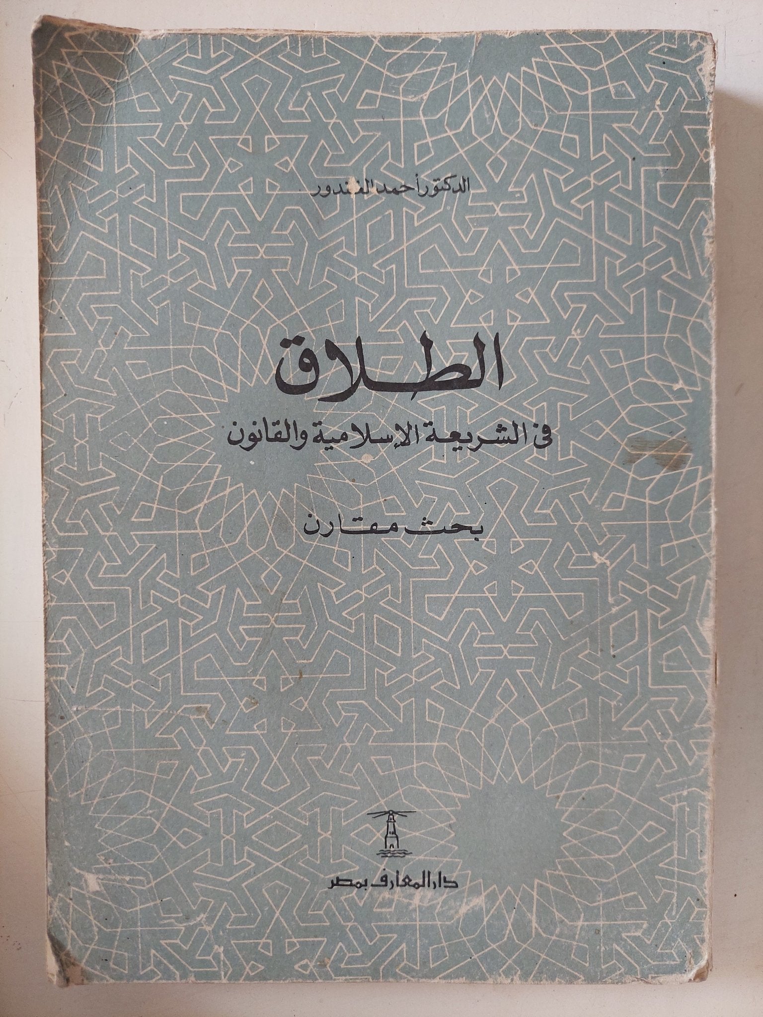 الطلاق فى الشريعة الإسلامية والقانون / أحمد الغندور - متجر كتب مصر - المكتبة الفلسفية