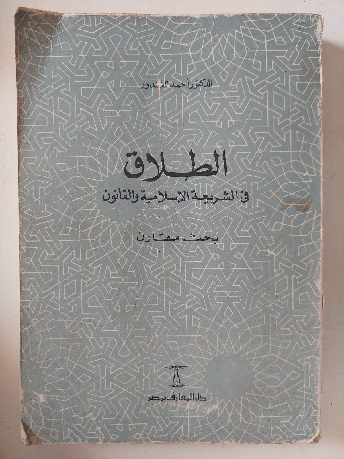 الطلاق فى الشريعة الإسلامية والقانون / أحمد الغندور - متجر كتب مصر - المكتبة الفلسفية