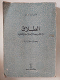 الطلاق فى الشريعة الإسلامية والقانون / أحمد الغندور - متجر كتب مصر - المكتبة الفلسفية