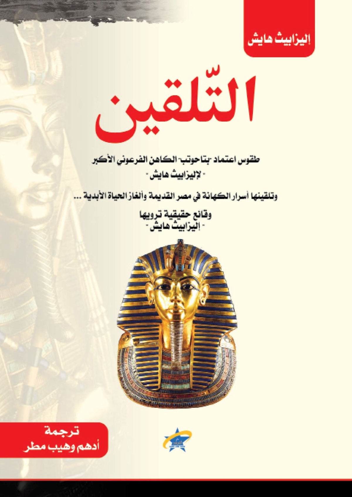 التلقين - اليزابيث هايش - متجر كتب مصر - الفرقد