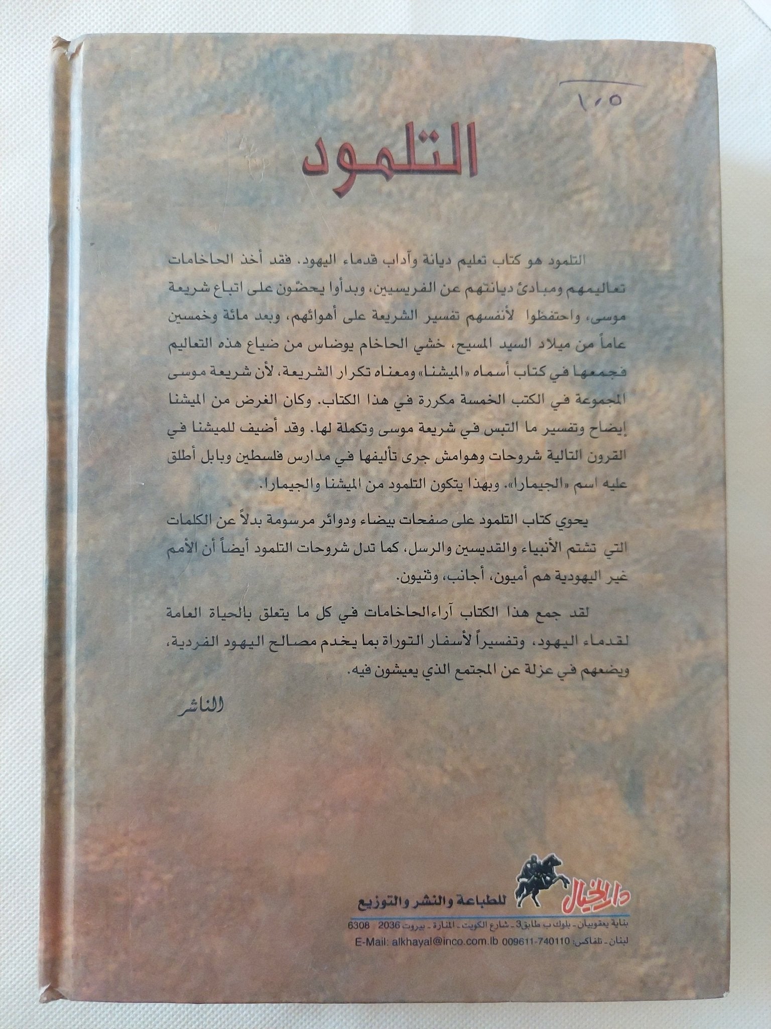 التلمود .. عرض شامل للتلمود وتعاليم الحاخاميين حول الأخلاق الاداب الدين التقاليد القضاء / أ كوهن وجاك مارتى - هارد كفر - متجر كتب مصر - المكتبة الفلسفية