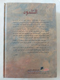 التلمود .. عرض شامل للتلمود وتعاليم الحاخاميين حول الأخلاق الاداب الدين التقاليد القضاء / أ كوهن وجاك مارتى - هارد كفر - متجر كتب مصر - المكتبة الفلسفية