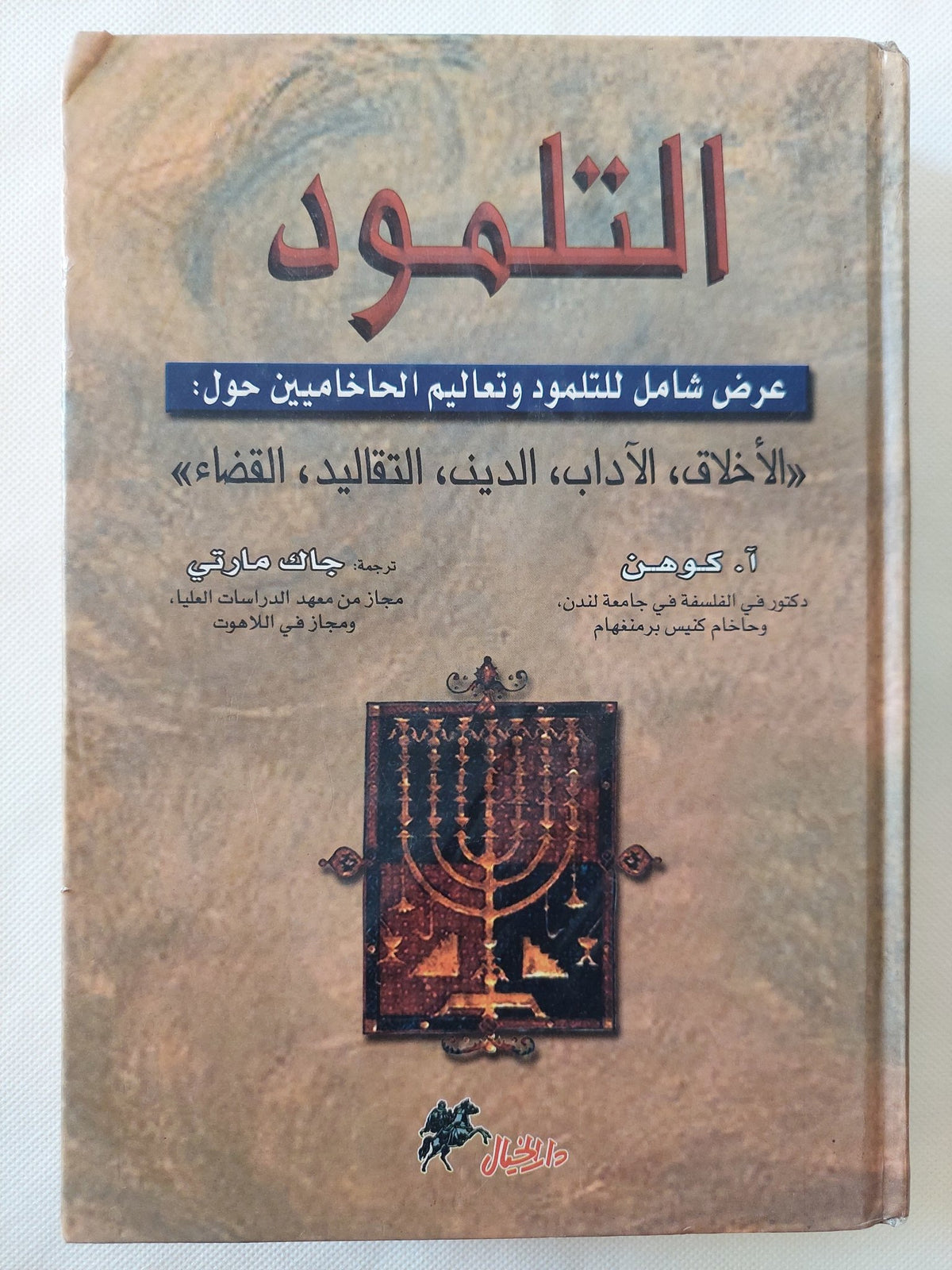 التلمود .. عرض شامل للتلمود وتعاليم الحاخاميين حول الأخلاق الاداب الدين التقاليد القضاء / أ كوهن وجاك مارتى - هارد كفر - متجر كتب مصر - المكتبة الفلسفية