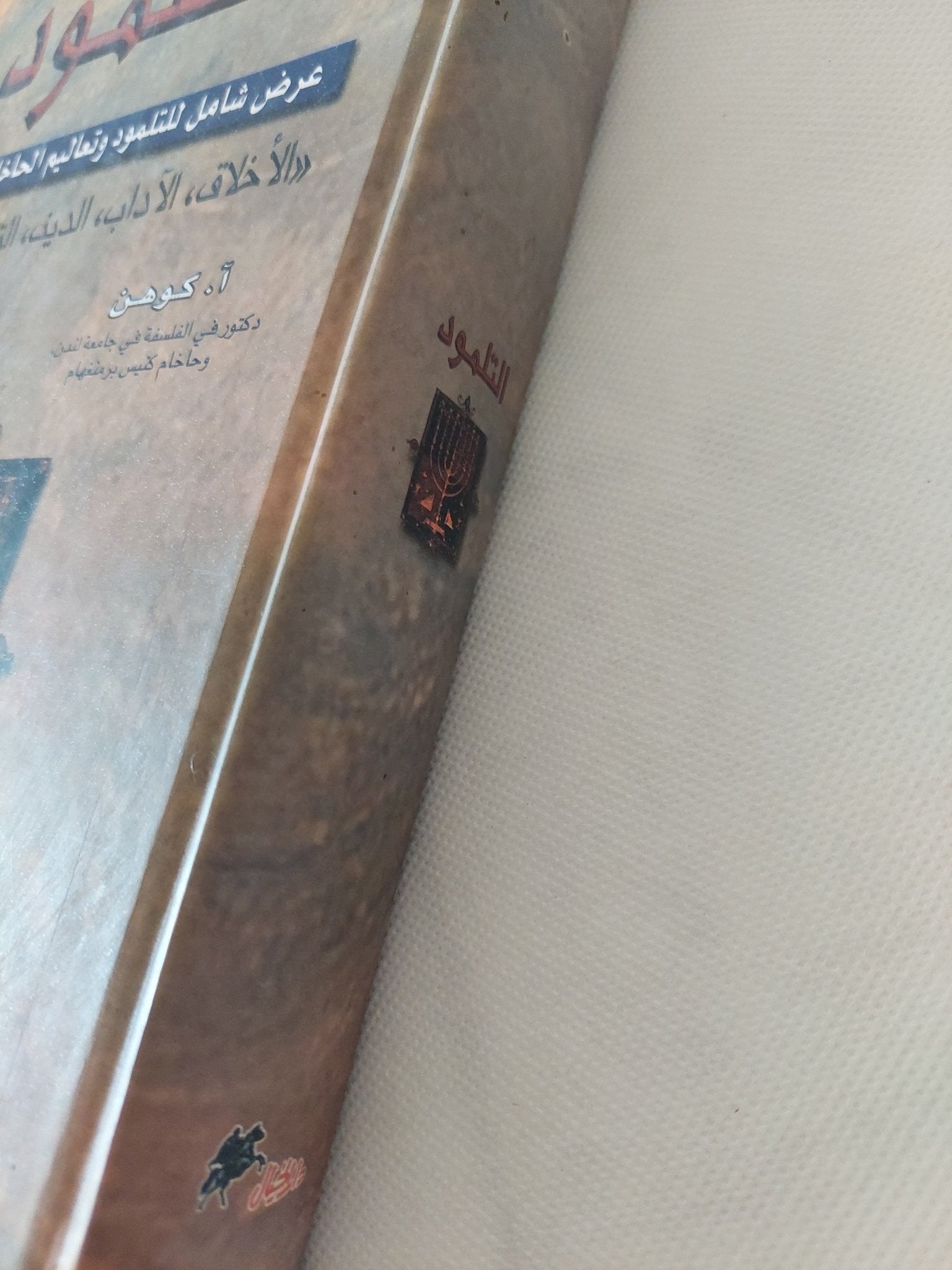التلمود .. عرض شامل للتلمود وتعاليم الحاخاميين حول الأخلاق الاداب الدين التقاليد القضاء / أ كوهن وجاك مارتى - هارد كفر - متجر كتب مصر - المكتبة الفلسفية
